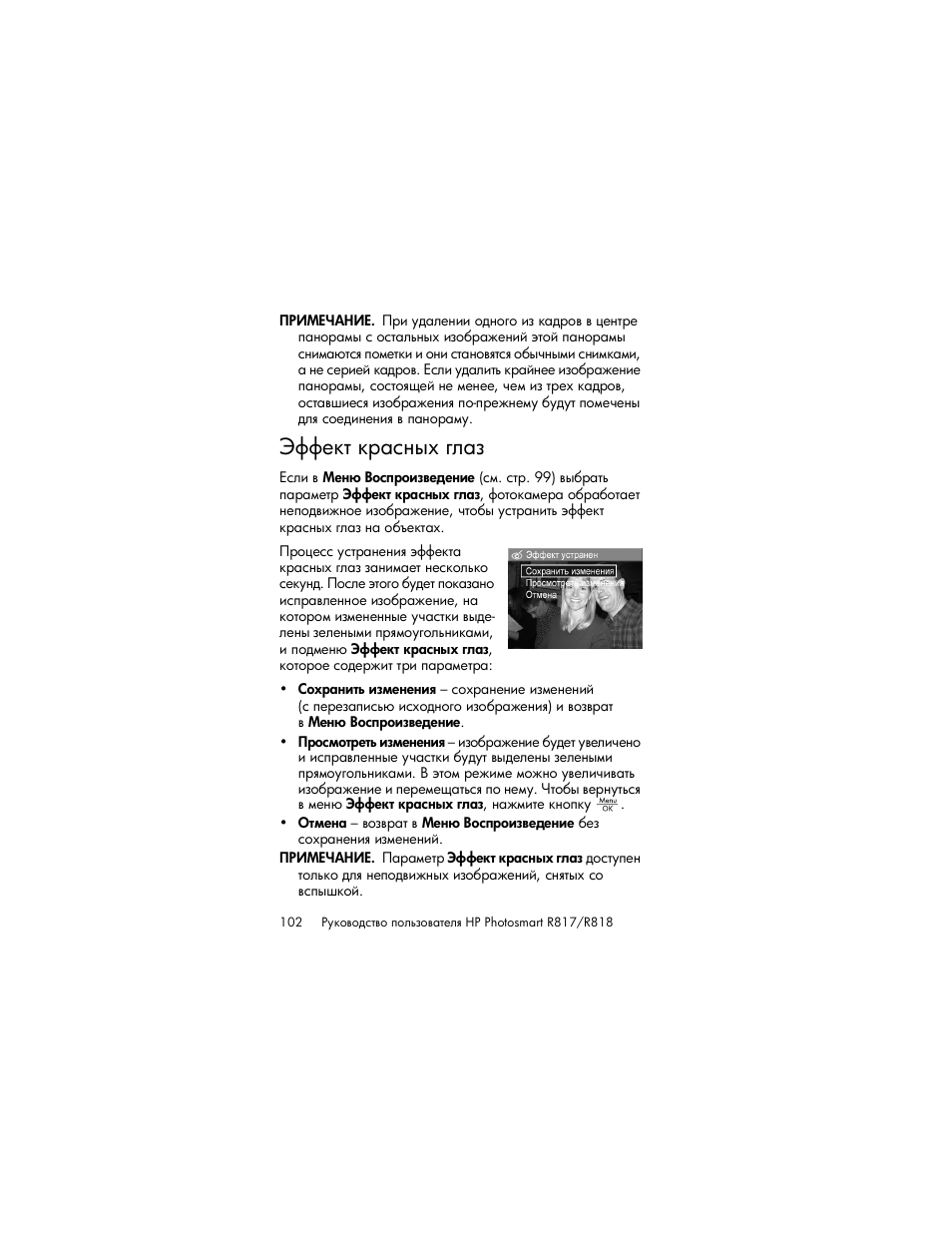 Эффект красных глаз | HP Photosmart R817 User Manual | Page 102 / 220