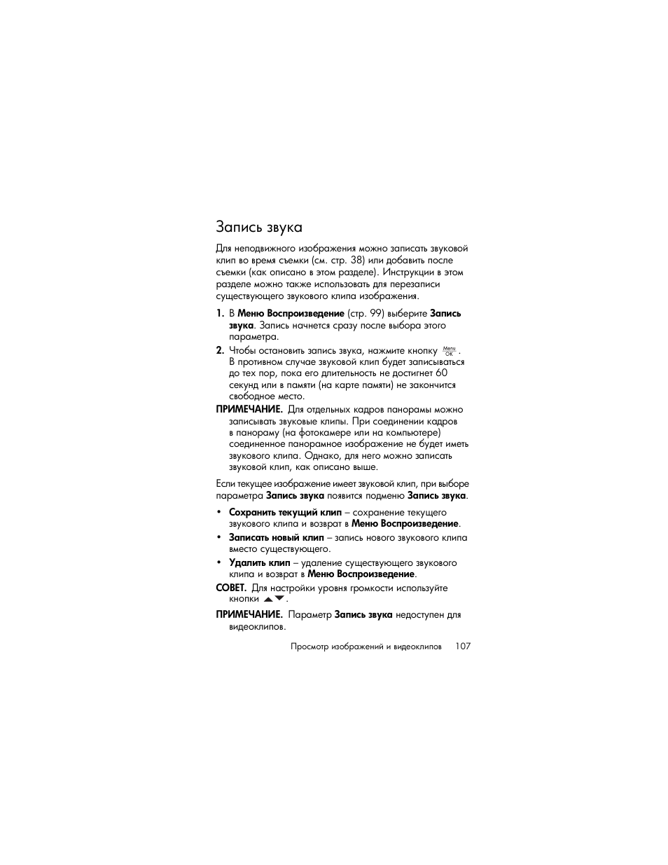 Запись звука, Ρ̓ ’‒‛… ‑​”— ‗ ‛“‚. 107) | HP Photosmart R817 User Manual | Page 107 / 220