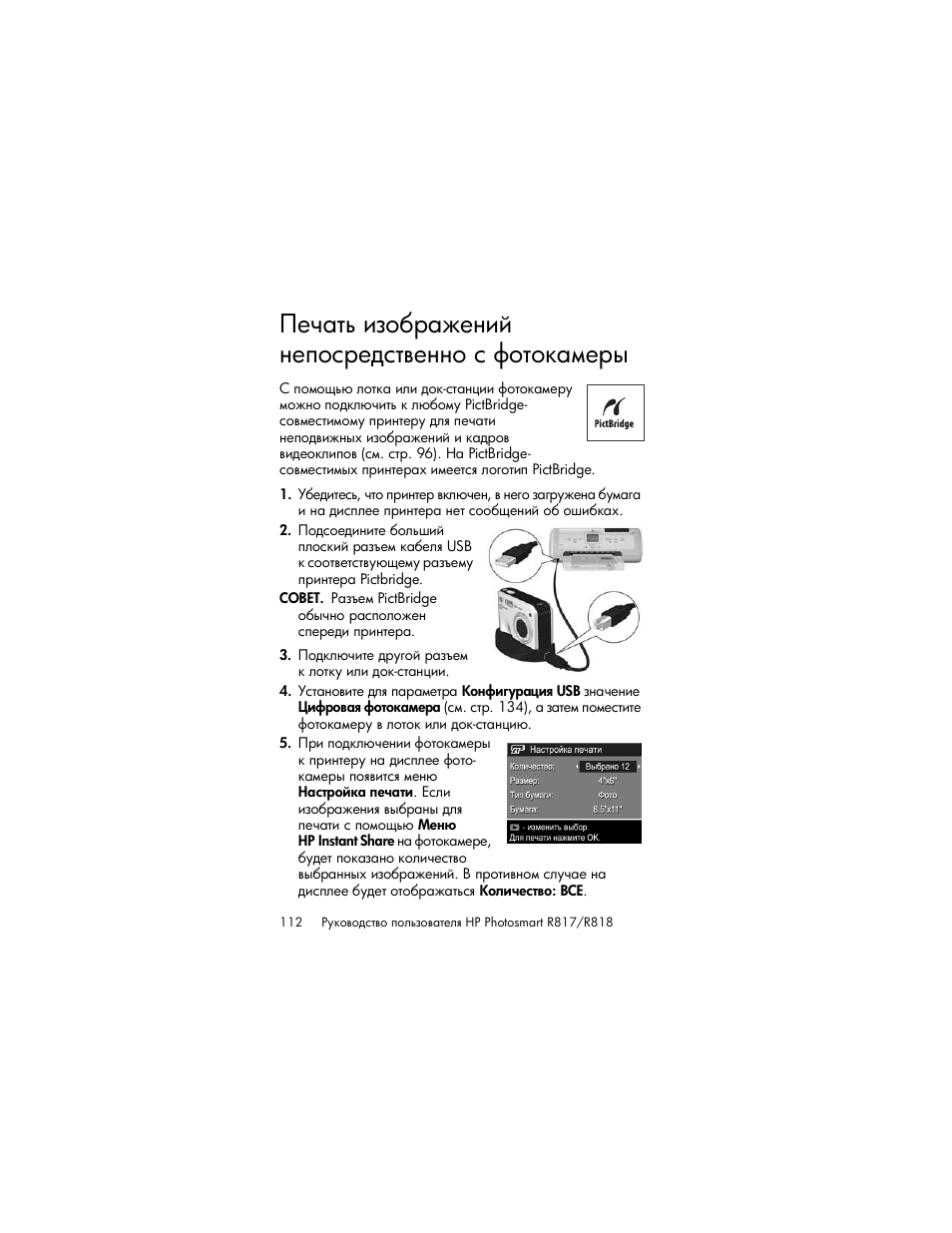 Печать изображений непосредственно с фотокамеры | HP Photosmart R817 User Manual | Page 112 / 220
