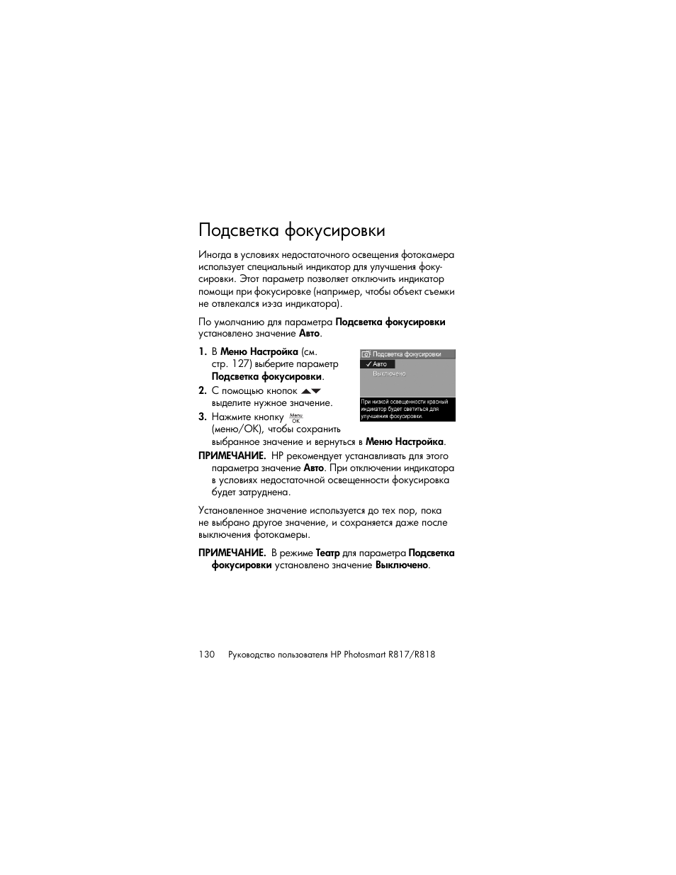 Подсветка фокусировки | HP Photosmart R817 User Manual | Page 130 / 220