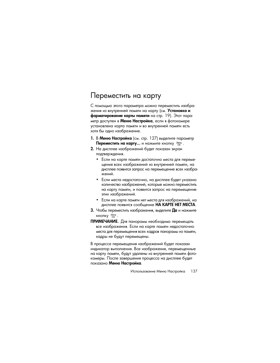 Переместить на карту | HP Photosmart R817 User Manual | Page 137 / 220