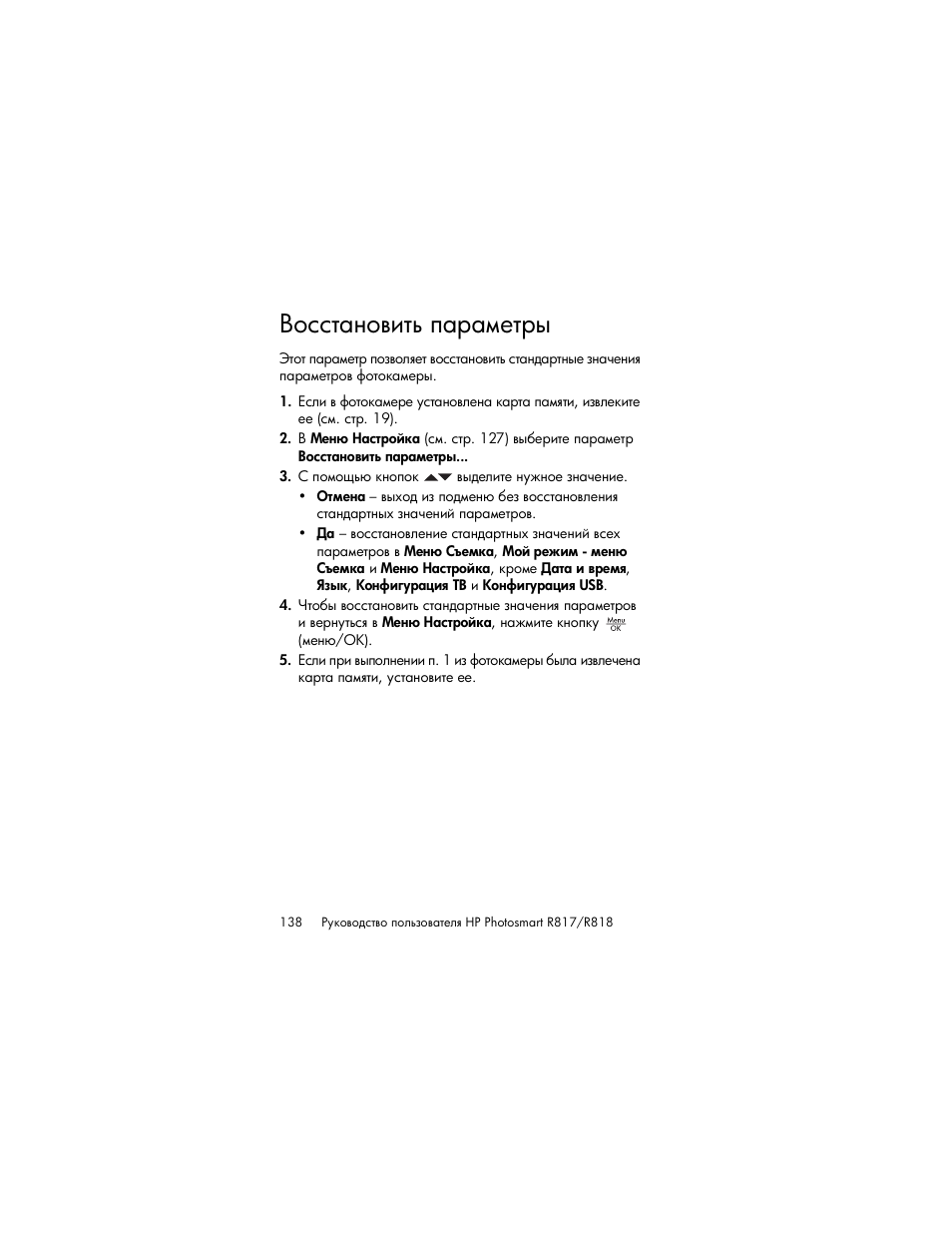 Восстановить параметры | HP Photosmart R817 User Manual | Page 138 / 220