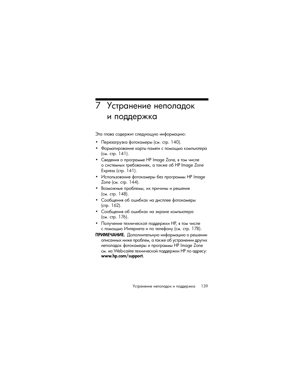 Устранение неполадок и поддержка | HP Photosmart R817 User Manual | Page 139 / 220