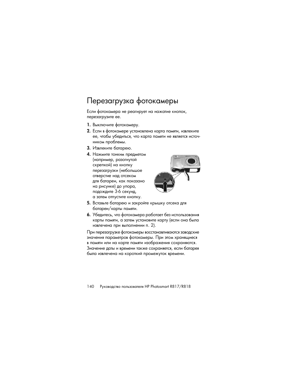 Перезагрузка фотокамеры | HP Photosmart R817 User Manual | Page 140 / 220