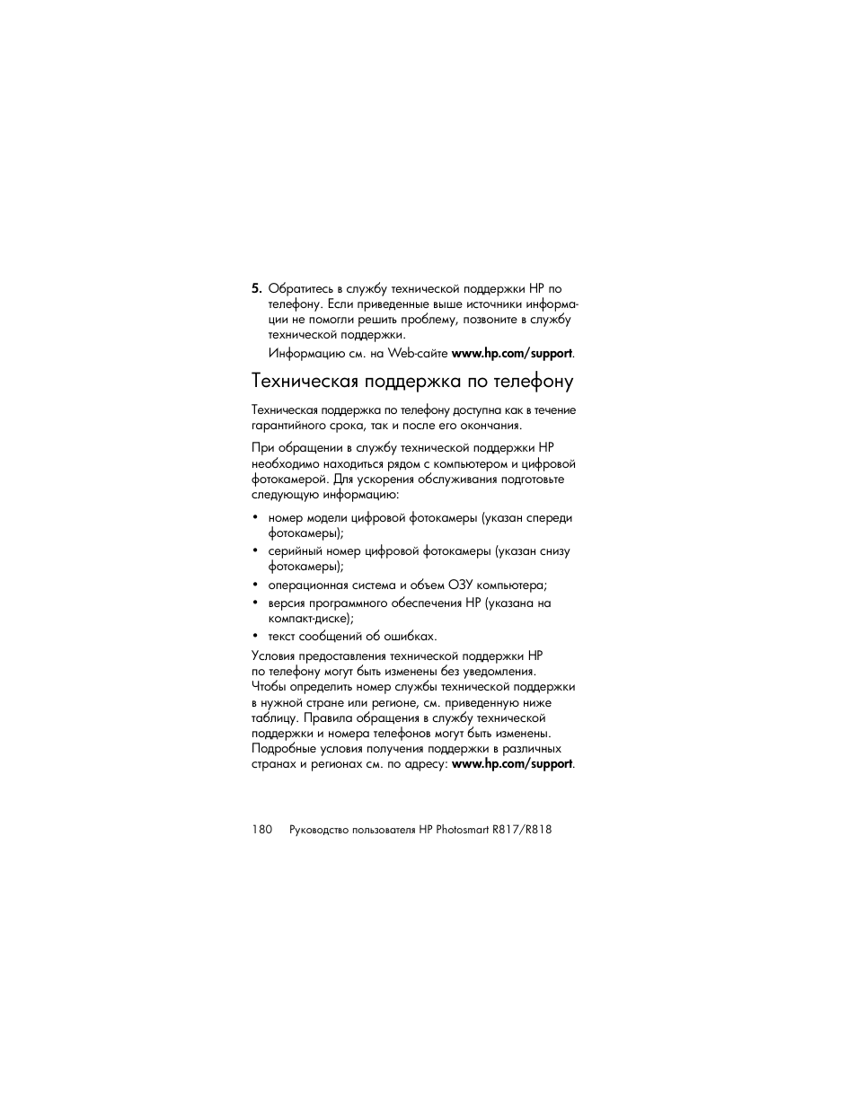 Техническая поддержка по телефону | HP Photosmart R817 User Manual | Page 180 / 220