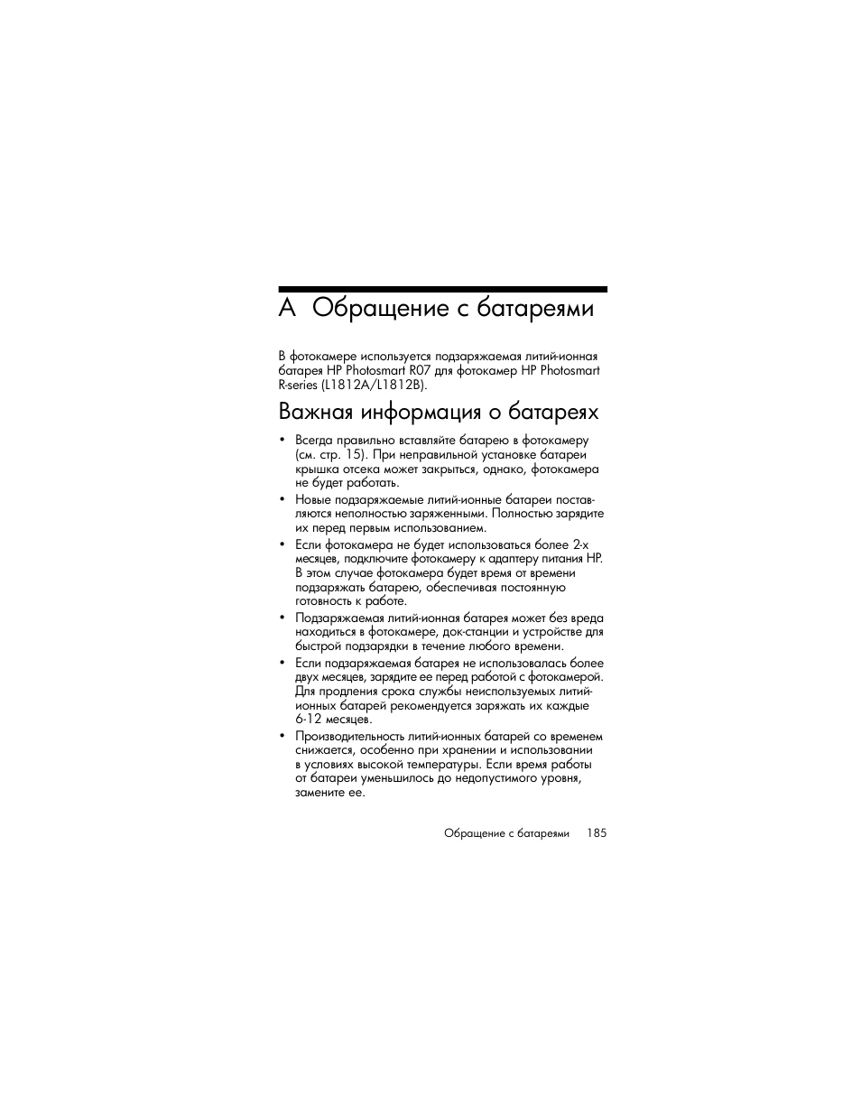 Обращение с батареями, Важная информация о батареях, Ῥ‚‒―‘‐‎‗‒‎ a, ύ ‚ ‣‎‗‒‎ ‛ “ ‚‎ ‖‒, ‗ ‛“‚. 185 | HP Photosmart R817 User Manual | Page 185 / 220