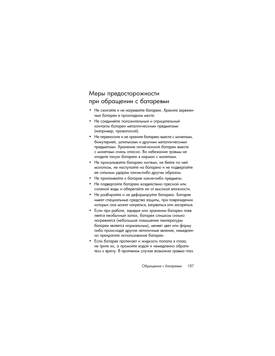 Меры предосторожности при обращении с батареями | HP Photosmart R817 User Manual | Page 187 / 220
