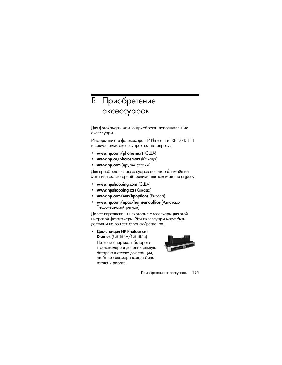 Приобретение аксессуаров | HP Photosmart R817 User Manual | Page 195 / 220