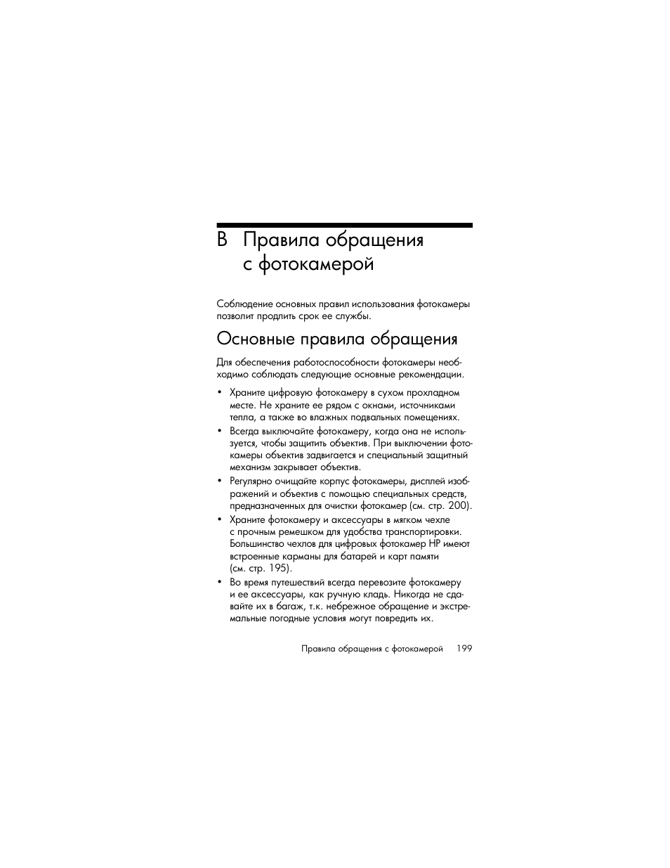 Правила обращения с фотокамерой, Основные правила обращения | HP Photosmart R817 User Manual | Page 199 / 220