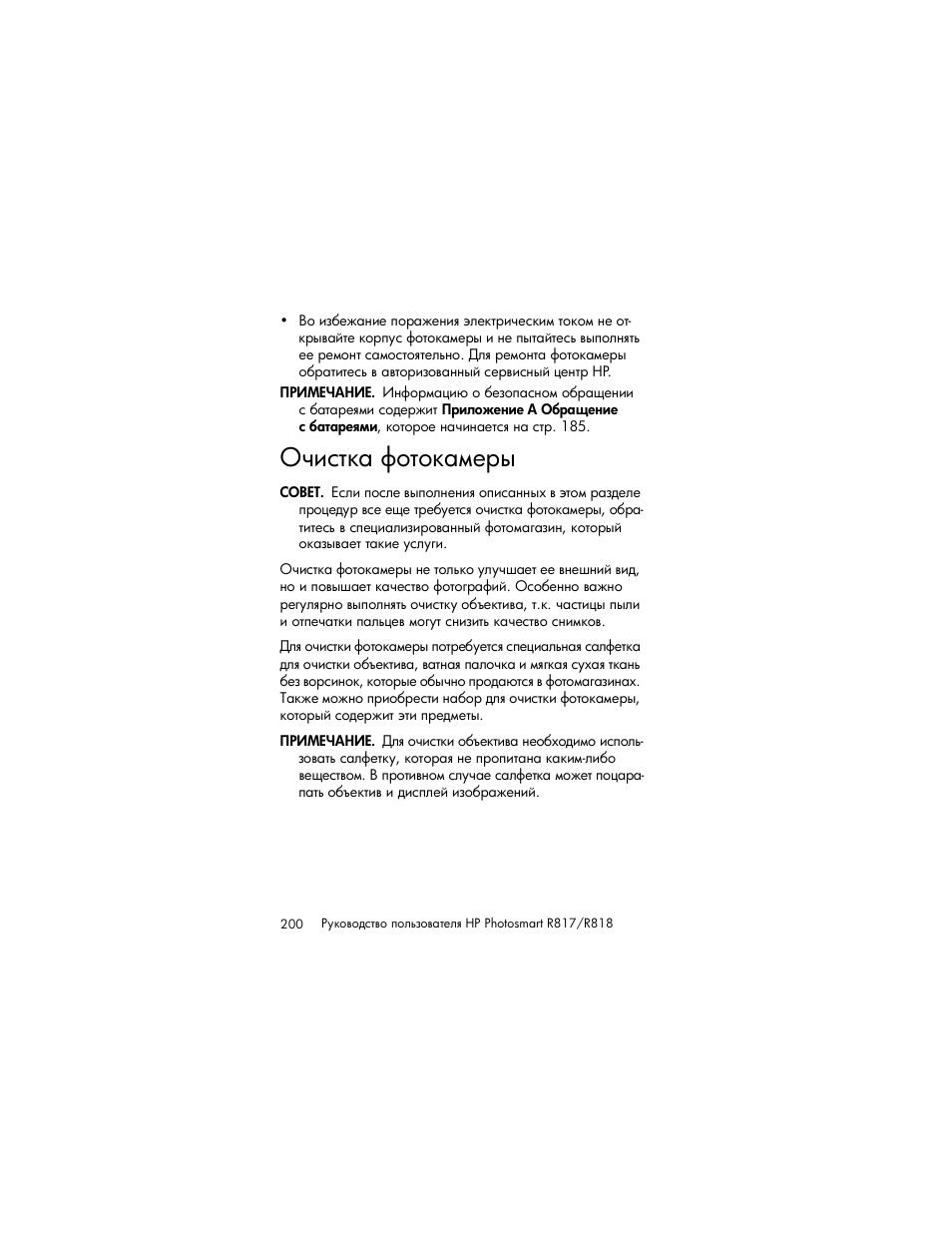 Очистка фотокамеры | HP Photosmart R817 User Manual | Page 200 / 220