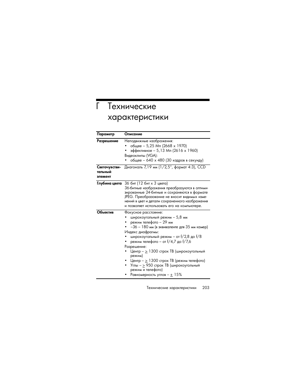 Технические характеристики | HP Photosmart R817 User Manual | Page 203 / 220