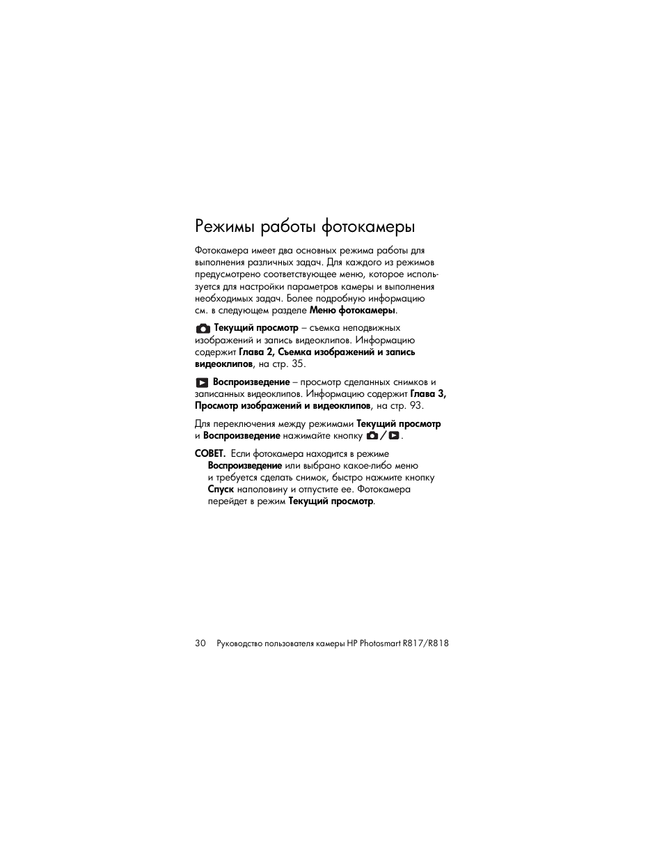 Режимы работы фотокамеры | HP Photosmart R817 User Manual | Page 30 / 220