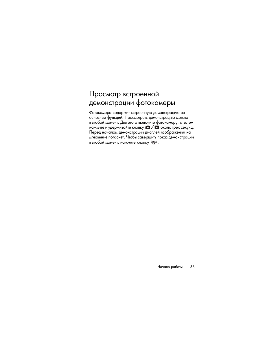 Просмотр встроенной демонстрации фотокамеры | HP Photosmart R817 User Manual | Page 33 / 220