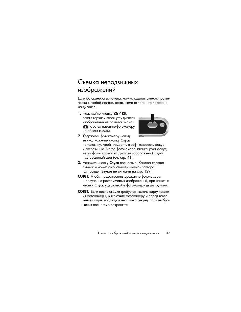 Съемка неподвижных изображений | HP Photosmart R817 User Manual | Page 37 / 220