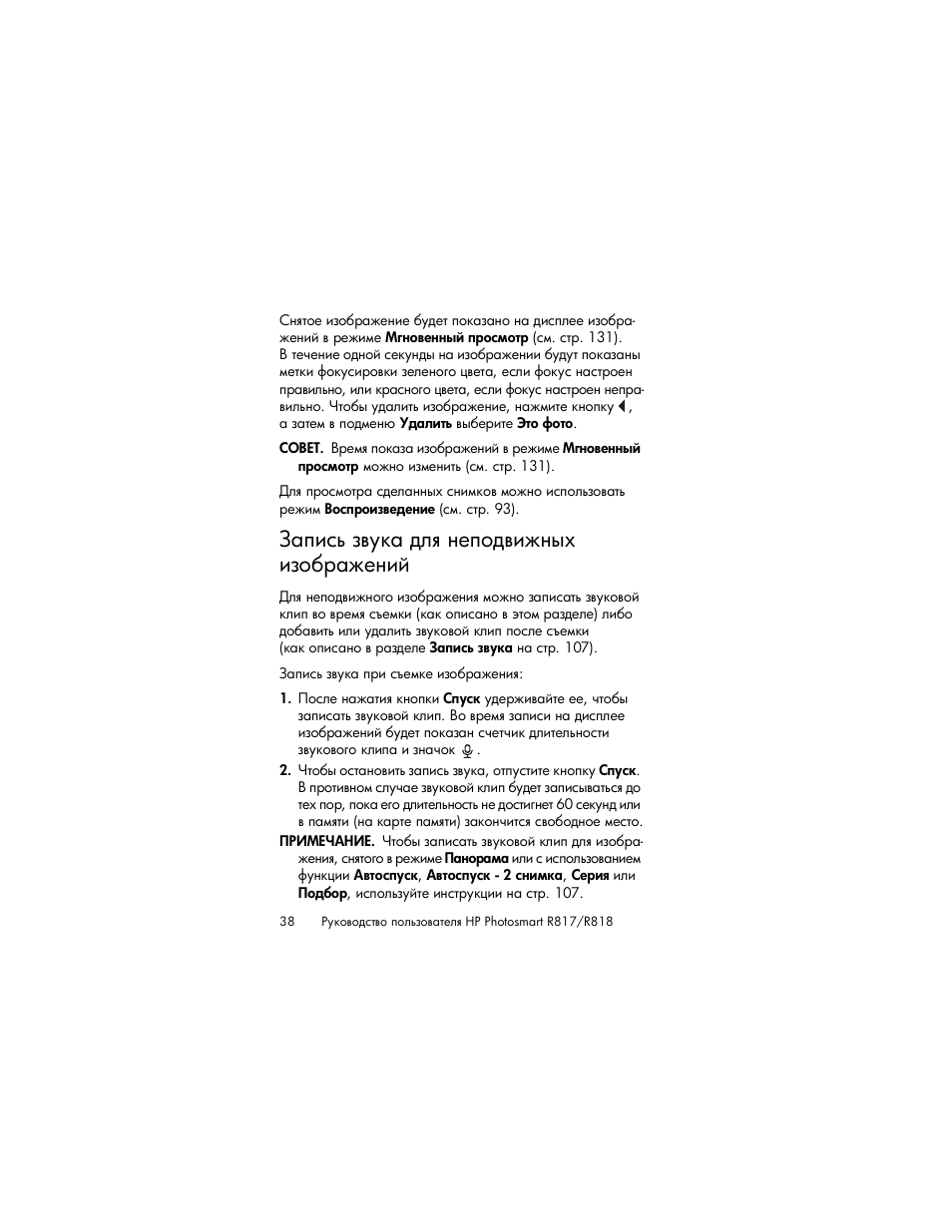 Запись звука для неподвижных изображений, Ρ̓ ’‒‛… ‑​”— ‍― ‗‎’‘‍​‒‐‗‥‟ ‒‑‘ ‚ ‐‎‗‒–. 38 | HP Photosmart R817 User Manual | Page 38 / 220