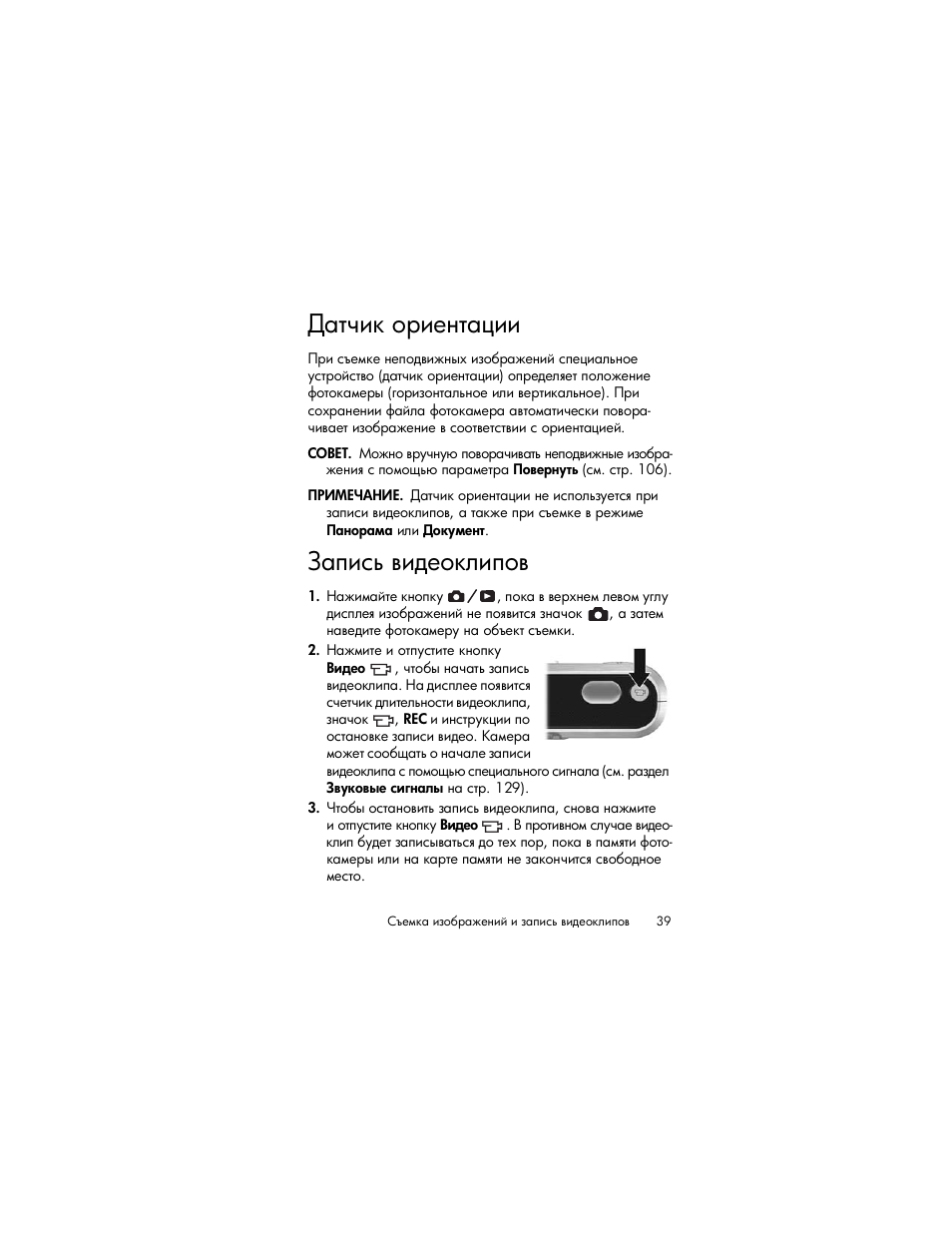 Датчик ориентации, Запись видеоклипов, Ῠ “‡‒— ‘‚‒‎‗“ †‒‒ ῤ | HP Photosmart R817 User Manual | Page 39 / 220
