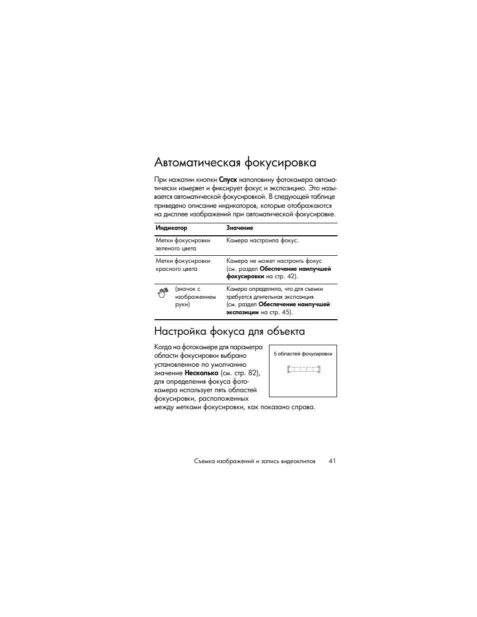 Автоматическая фокусировка, Настройка фокуса для объекта | HP Photosmart R817 User Manual | Page 41 / 220