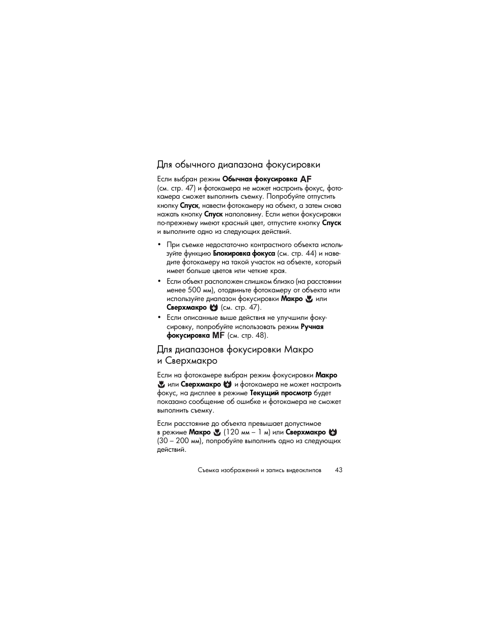 Для обычного диапазона фокусировки, Для диапазонов фокусировки макро и сверхмакро, Ῠ― ‍‒ ’ ‑‘‗‘​ „‘—”‛‒‚‘​—‒ ῡ | HP Photosmart R817 User Manual | Page 43 / 220
