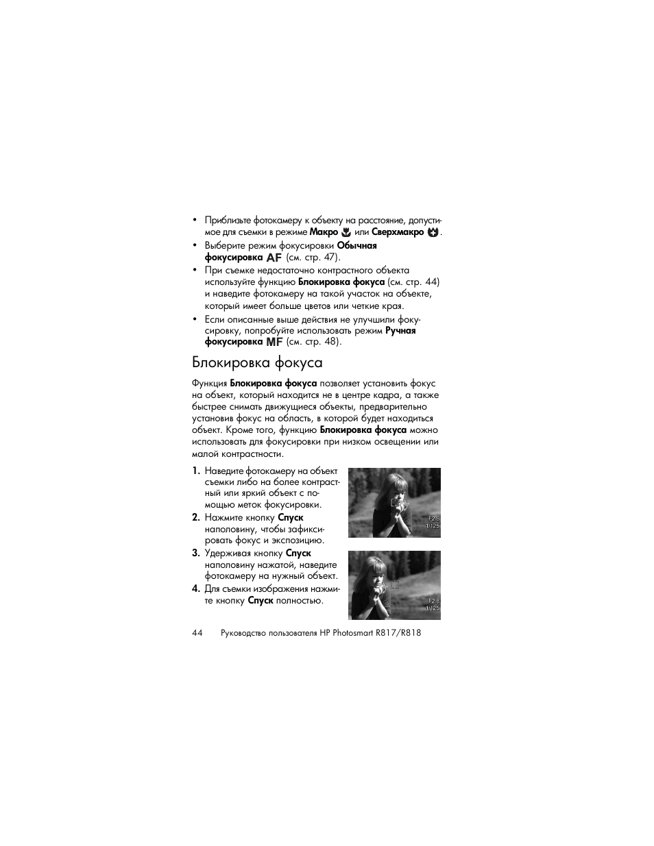 Блокировка фокуса | HP Photosmart R817 User Manual | Page 44 / 220