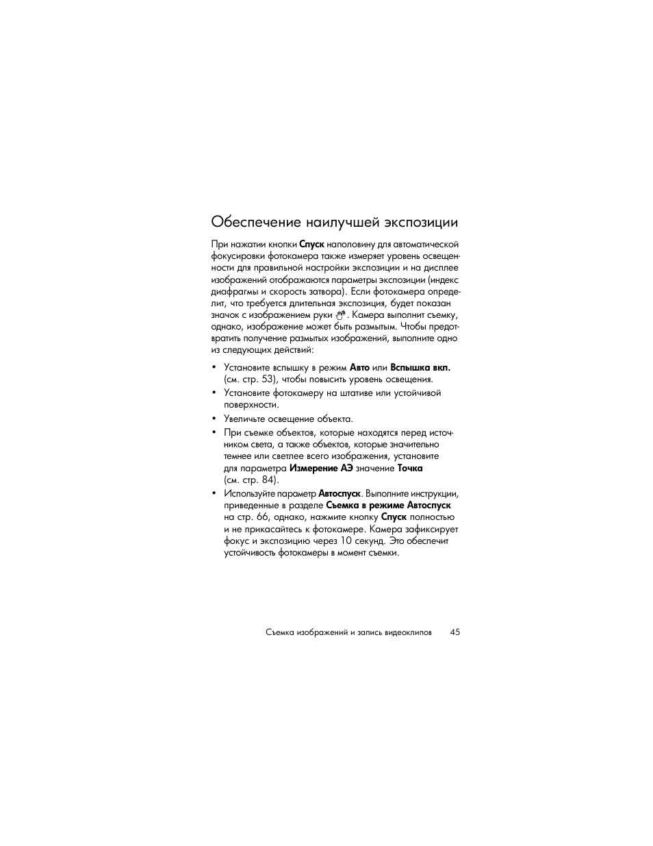 Обеспечение наилучшей экспозиции | HP Photosmart R817 User Manual | Page 45 / 220