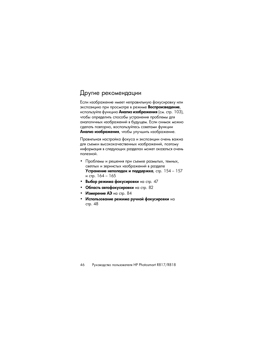 Другие рекомендации | HP Photosmart R817 User Manual | Page 46 / 220
