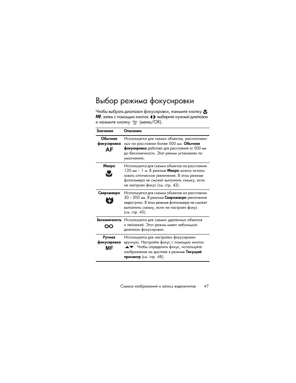 Выбор режима фокусировки | HP Photosmart R817 User Manual | Page 47 / 220