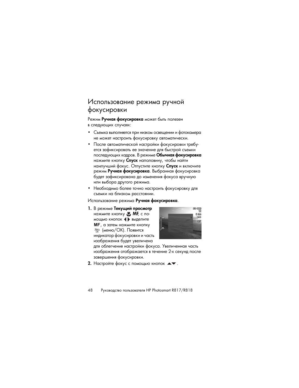 Использование режима ручной фокусировки | HP Photosmart R817 User Manual | Page 48 / 220