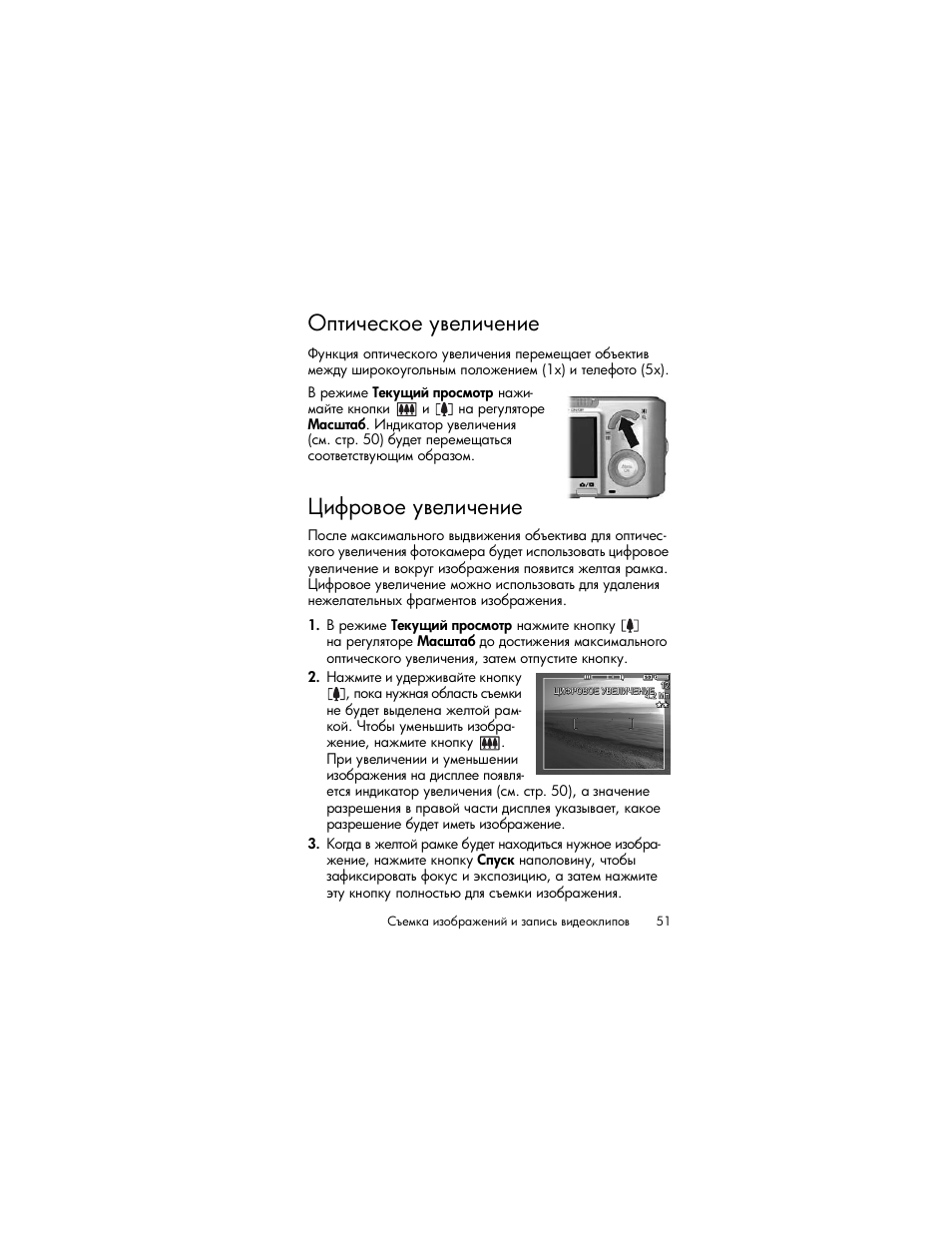 Оптическое увеличение, Цифровое увеличение, Ύ’“‒‡‎‛—‘‎ ”​‎―‒‡‎‗‒‎ ῳ | HP Photosmart R817 User Manual | Page 51 / 220