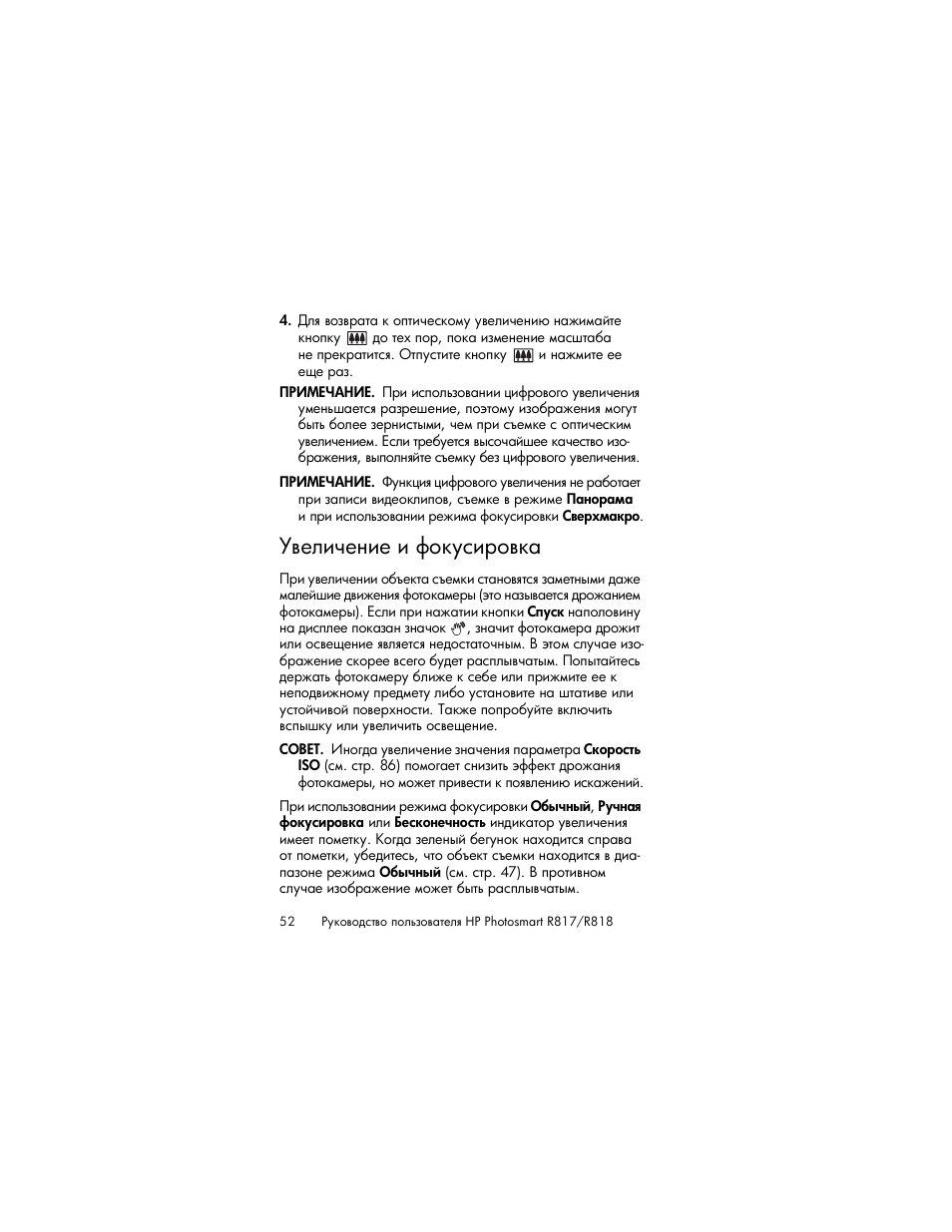 Увеличение и фокусировка | HP Photosmart R817 User Manual | Page 52 / 220