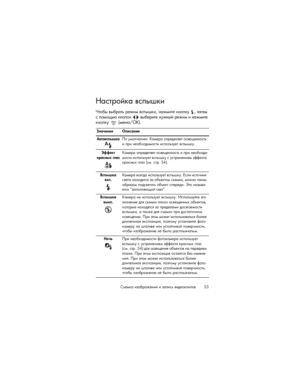 Настройка вспышки | HP Photosmart R817 User Manual | Page 53 / 220