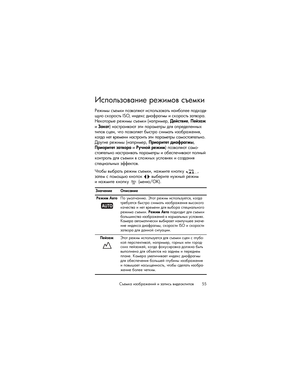 Использование режимов съемки | HP Photosmart R817 User Manual | Page 55 / 220