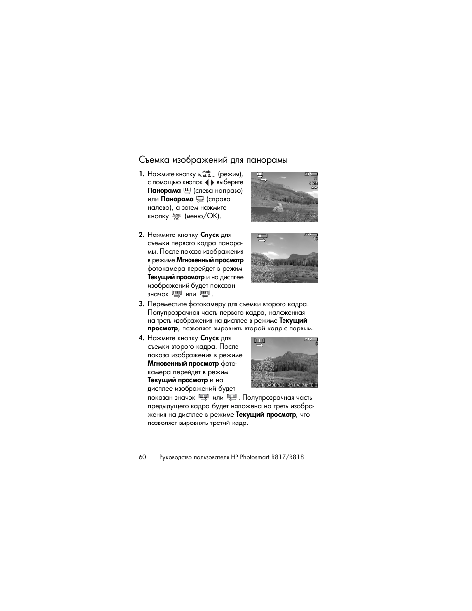 Съемка изображений для панорамы | HP Photosmart R817 User Manual | Page 60 / 220
