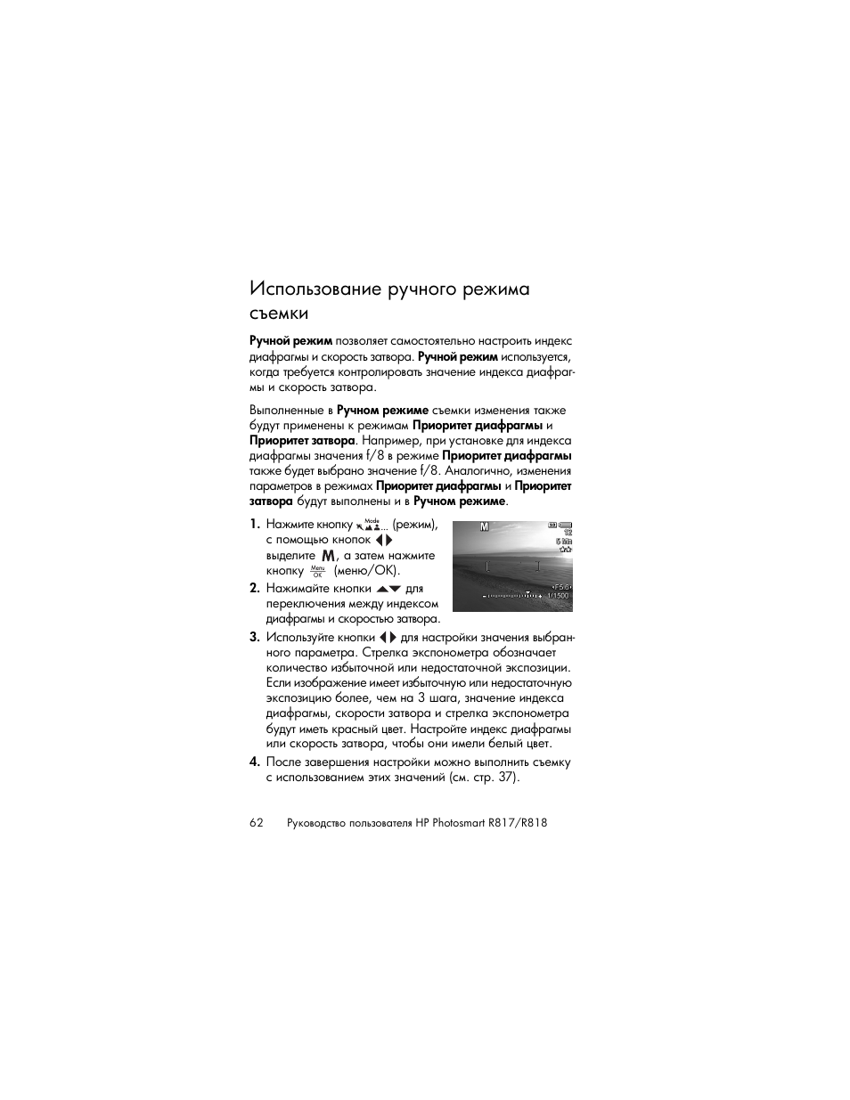 Использование ручного режима съемки | HP Photosmart R817 User Manual | Page 62 / 220