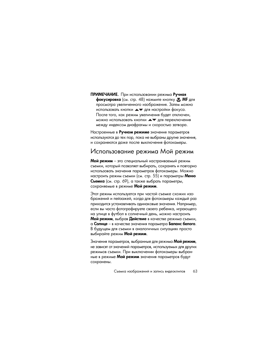 Использование режима мой режим, Ῥ‛’‘―…‑‘​ ‗‒‎ ‚‎‐‒‖ ῡ | HP Photosmart R817 User Manual | Page 63 / 220