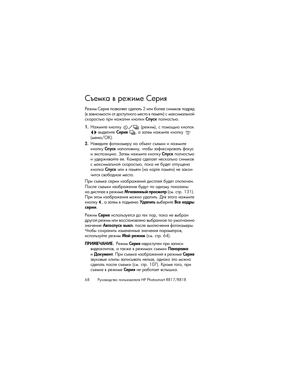 Съемка в режиме серия | HP Photosmart R817 User Manual | Page 68 / 220