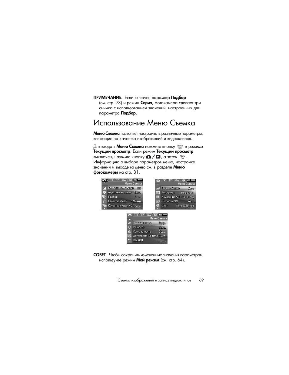 Использование меню съемка, Ῥ‛’‘―…‑‘​ ‗‒‎ ῡ | HP Photosmart R817 User Manual | Page 69 / 220