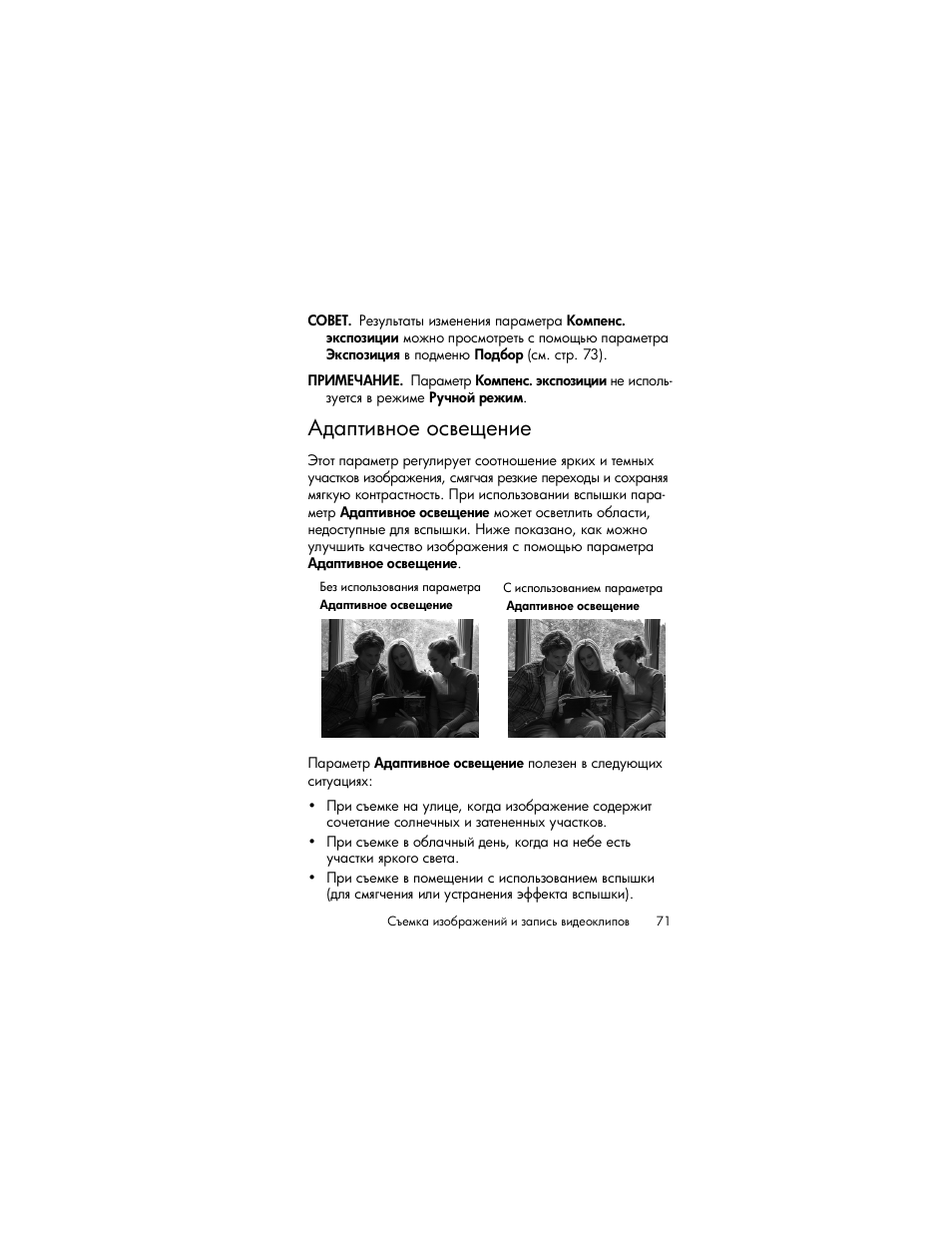 Адаптивное освещение | HP Photosmart R817 User Manual | Page 71 / 220