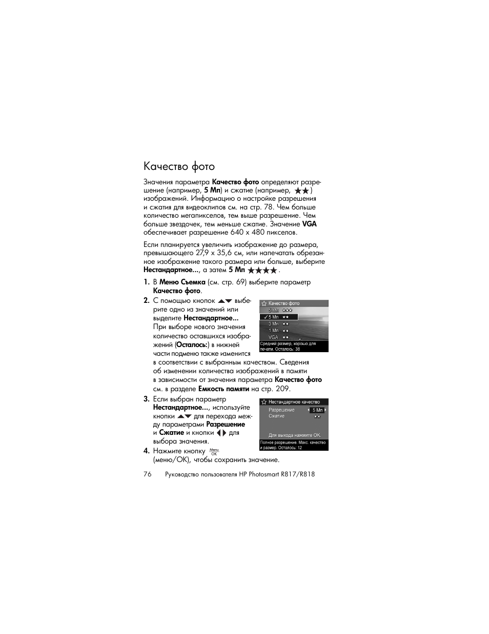 Качество фото | HP Photosmart R817 User Manual | Page 76 / 220