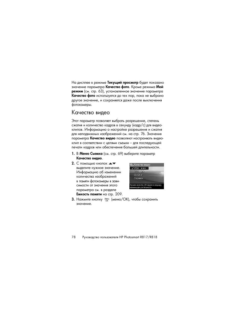 Качество видео | HP Photosmart R817 User Manual | Page 78 / 220