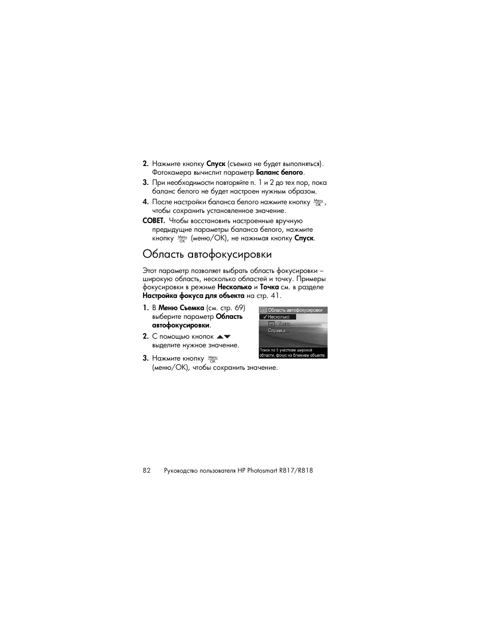 Область автофокусировки, Ύ ― ‛“… ​“‘„‘—”‛‒‚‘​—‒ ‗ ‛“‚. 82 | HP Photosmart R817 User Manual | Page 82 / 220