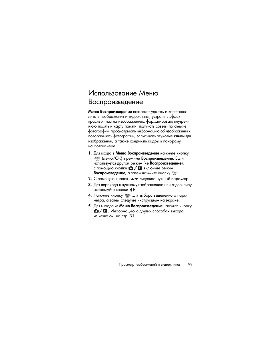 Использование меню воспроизведение, Ῥ‛’‘―…‑‘​ ‗‒‎ ῡ | HP Photosmart R817 User Manual | Page 99 / 220