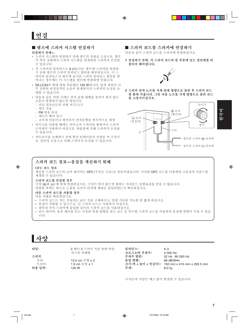 스피커 코드를 스피커에 연결하기, 앰프에 스피커 시스템 연결하기, 스피커 코드 정보 — 음질을 개선하기 위해 | JVC SX-LC33 User Manual | Page 7 / 9