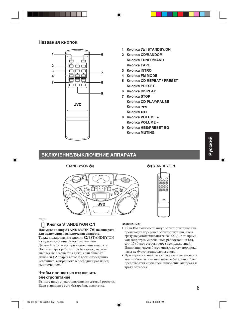 Включение/выключение аппарата, Ру сс кий, Названия кнопок | Кнопка standby/on, Чтобы полностью отключить электропитание, Cd/ random tape fm mode intro stop hbs/ preset eq, Standby/on display, Volume preset, Cd repeat/ standby/on standby/on | JVC RC-EX25S User Manual | Page 77 / 94