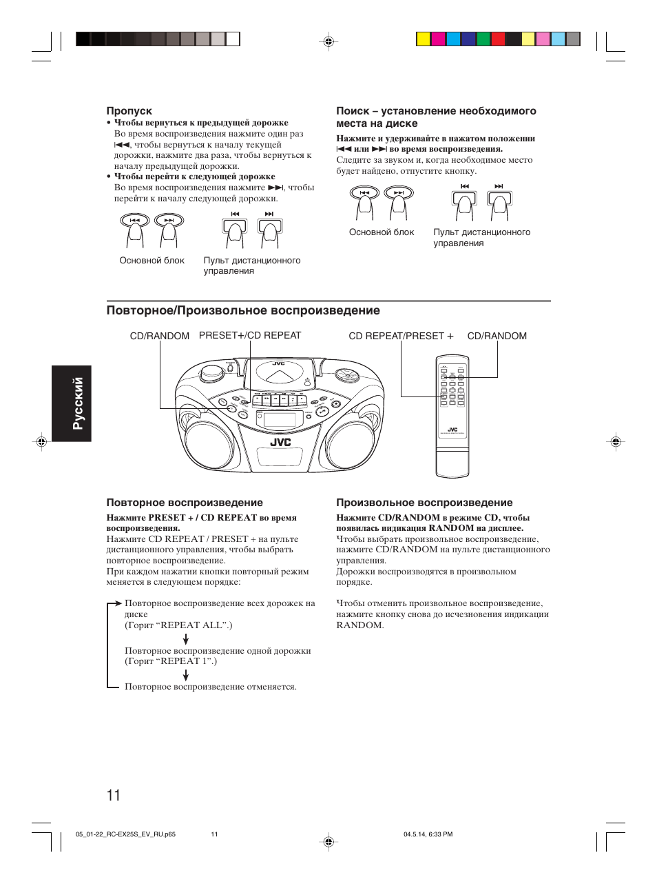Ру сс кий, Повторное/произвольное воспроизведение, Пропуск | Поиск – установление необходимого места на диске, Повторное воспроизведение, Произвольное воспроизведение | JVC RC-EX25S User Manual | Page 82 / 94