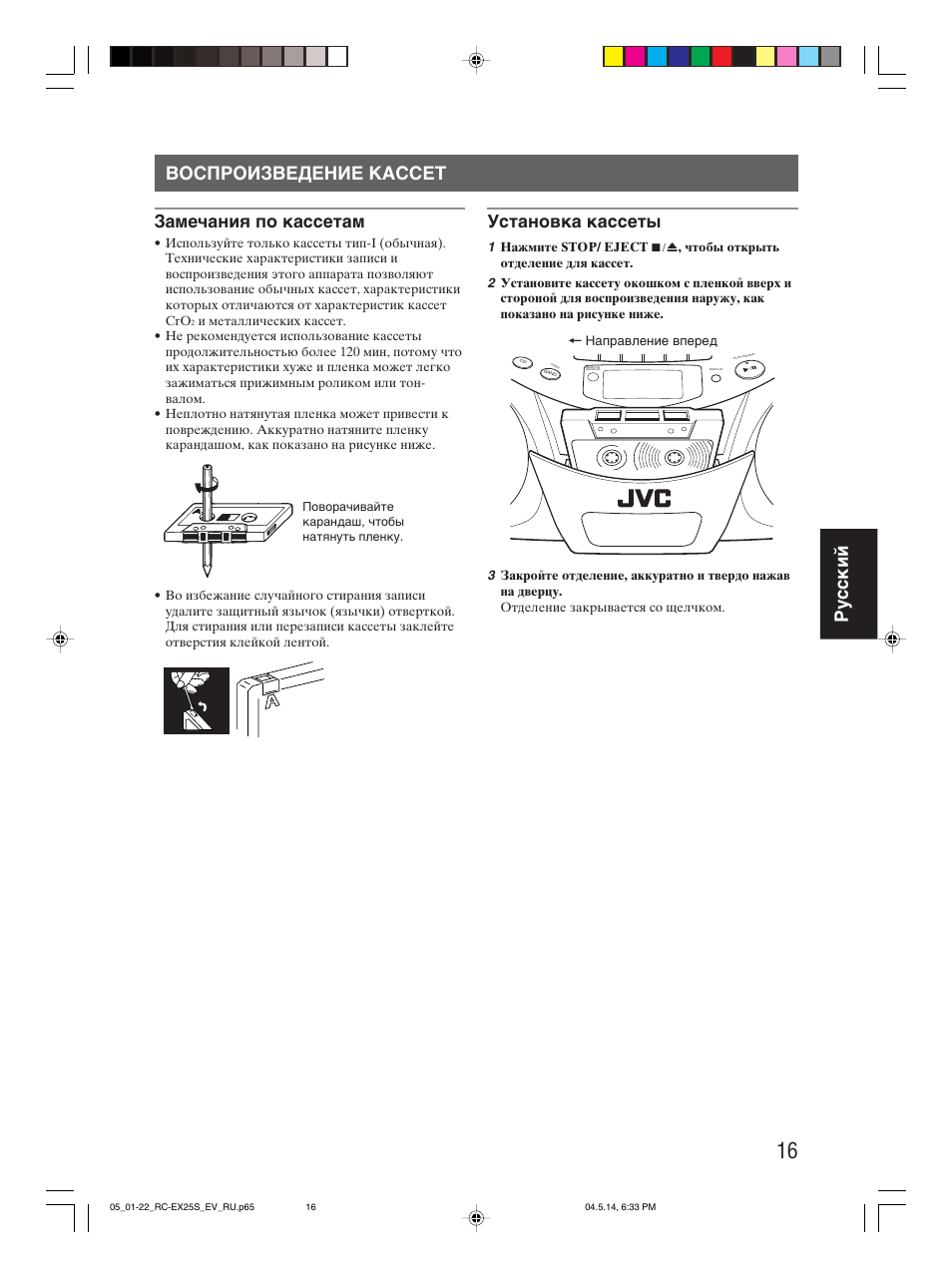 Воспроизведение кассет, Ру сс кий воспроизведение кассет, Замечания по кассетам | Установка кассеты | JVC RC-EX25S User Manual | Page 87 / 94
