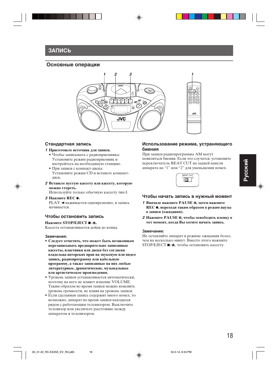 Запись, Ру сс кий запись, Основные операции | Стандартная запись, Чтобы остановить запись, Использование режима, устраняющего биения, Чтобы начать запись в нужный момент | JVC RC-EX25S User Manual | Page 89 / 94