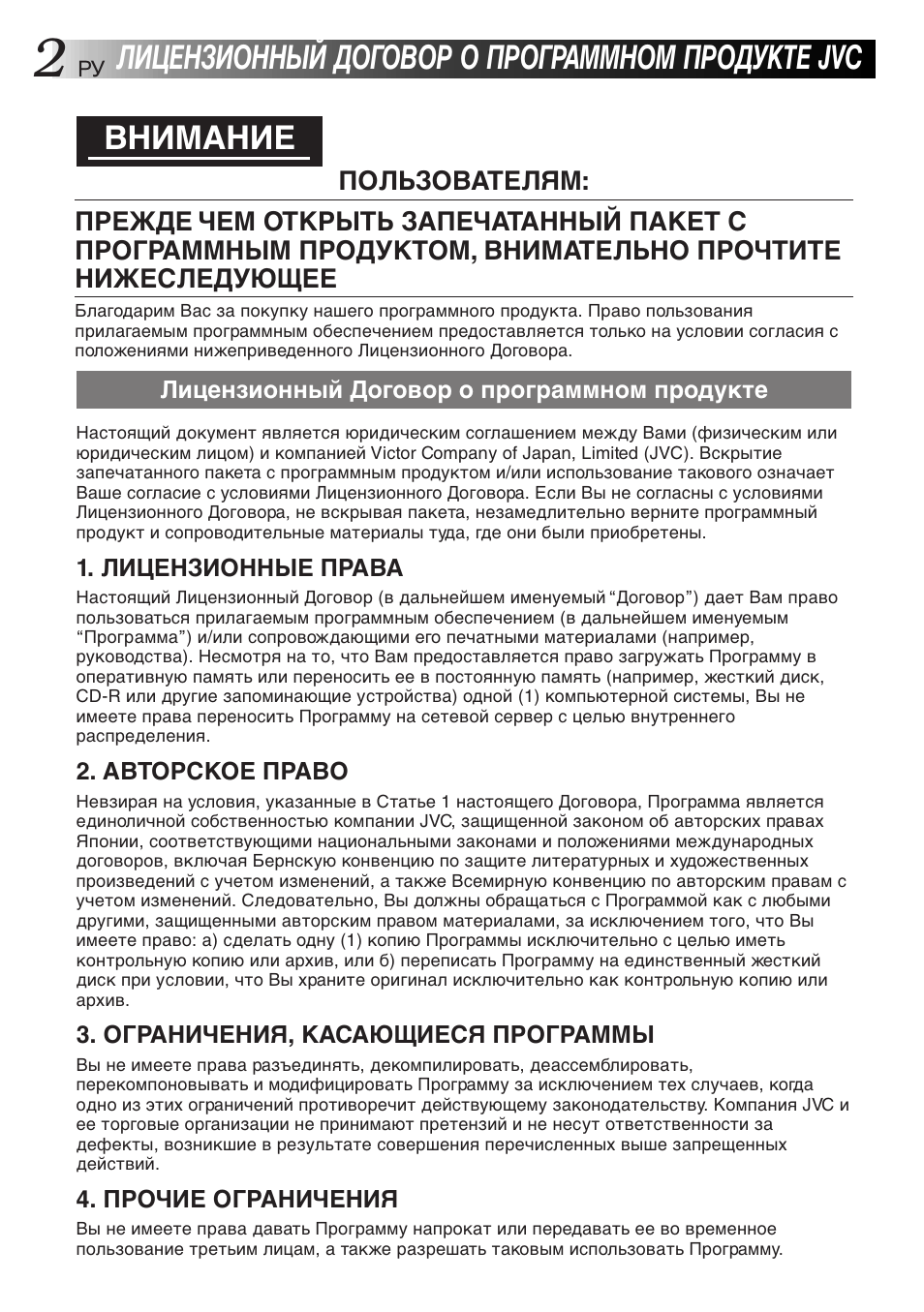 Лицензионный договор о программном продукте jvc, Внимание | JVC MultiMediaNavigator User Manual | Page 202 / 222