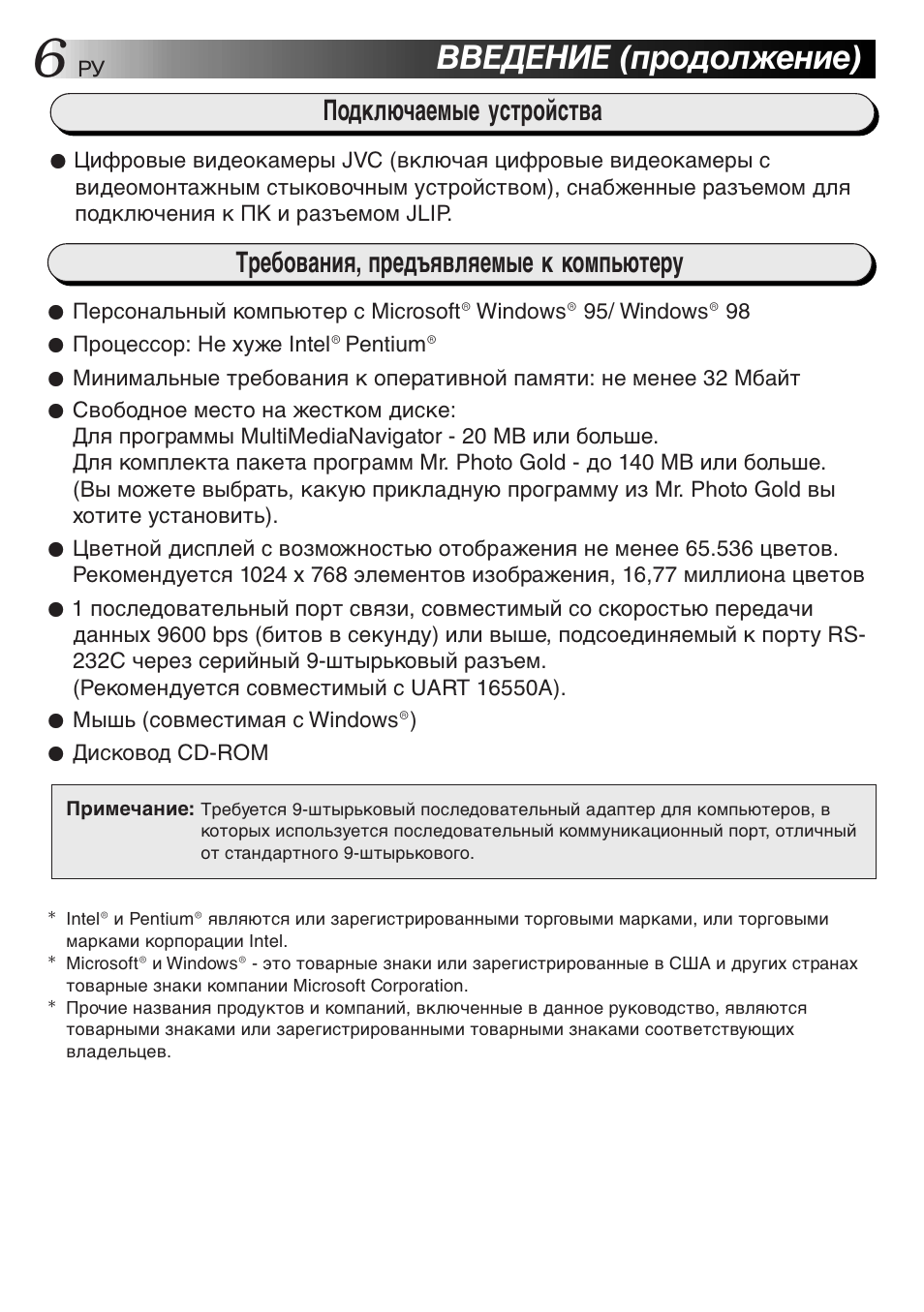 Введение (продолжение), Требования, предъявляемые к компьютеру, Подключаемые устройства | JVC MultiMediaNavigator User Manual | Page 206 / 222