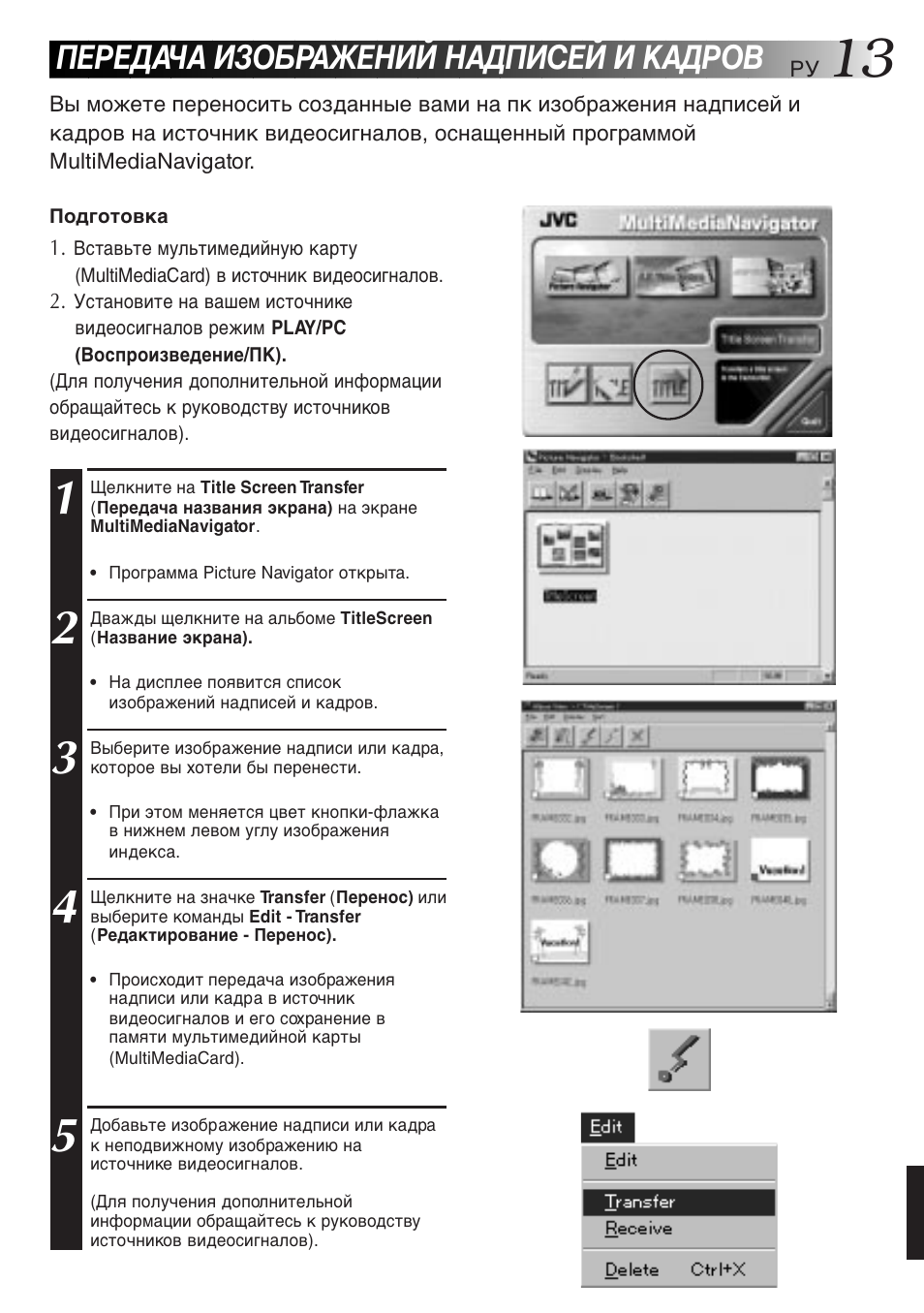 Передача изображений надписей и кадров | JVC MultiMediaNavigator User Manual | Page 213 / 222