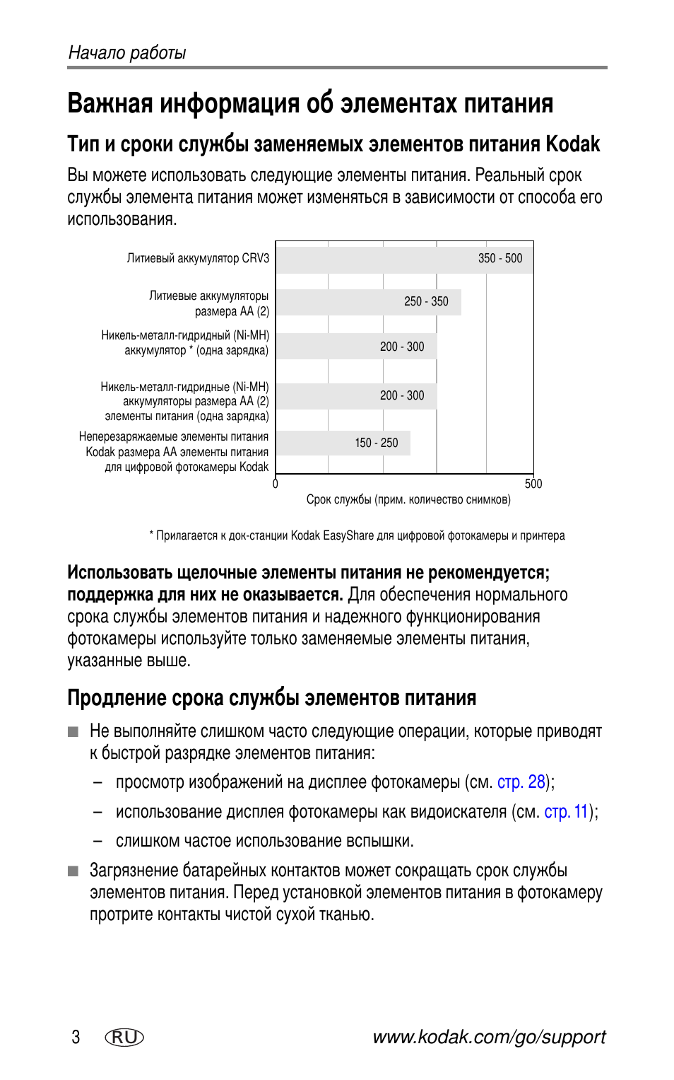 Важная информация об элементах питания, Продление срока службы элементов питания, Kodak | Kodak CX7530 User Manual | Page 10 / 83